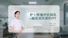 護士疼痛評估規范質控課件PPT