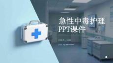 急性中毒護理PPT課件