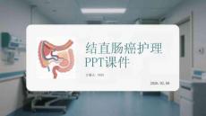 結直腸癌護理PPT課件