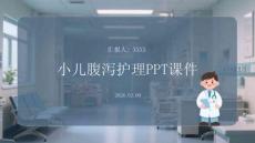 小兒腹瀉護理PPT課件
