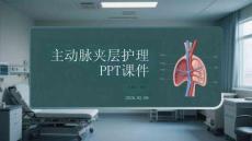 主動脈夾層護理PPT課件