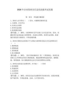 2026年企業(yè)保密員信息化技能考試真題含答案【達標(biāo)題】