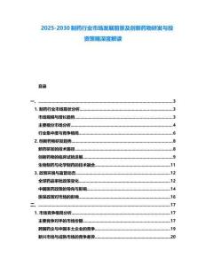 2025-2030制藥行業市場發展前景及創新藥物研發與投資策略深度解讀