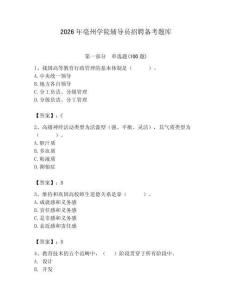 2026年亳州學院輔導員招聘備考題庫及答案（新）