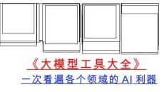 《大模型工具大全》一次看遍各個領域的ai利器