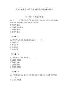 2026年南京體育學院輔導員招聘備考題庫（有一套）