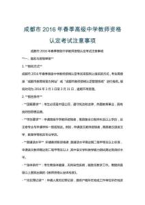 成都市2016年春季高級中學教師資格認定考試注意事項