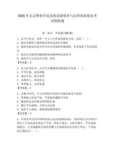 2025年北京警察學(xué)院思想道德修養(yǎng)與法律基礎(chǔ)期末考試模擬題及答案（歷年真題）