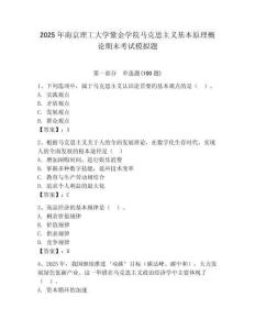 2025年南京理工大學紫金學院馬克思主義基本原理概論期末考試模擬題有答案