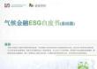 榮續智庫：氣候金融ESG白皮書（基礎篇）