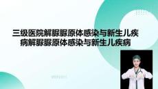 三级医院解脲脲原体感染与新生儿疾病