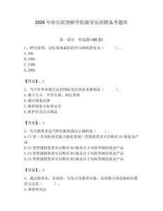 2026年哈爾濱劍橋學院輔導員招聘備考題庫附答案（預熱題）