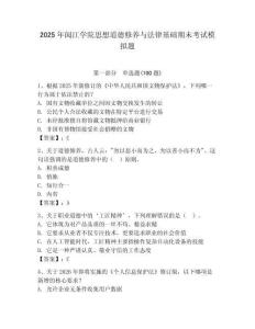 2025年闽江学院思想道德修养与法律基础期末考试模拟题及完整答案1套