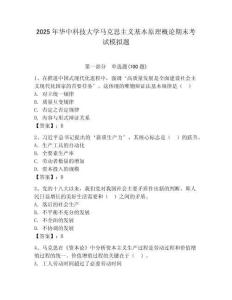 2025年华中科技大学马克思主义基本原理概论期末考试模拟题及一套完整答案