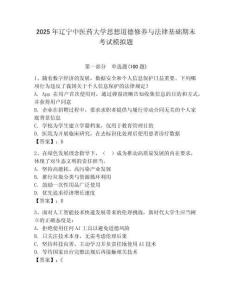 2025年辽宁中医药大学思想道德修养与法律基础期末考试模拟题附答案（完整版）