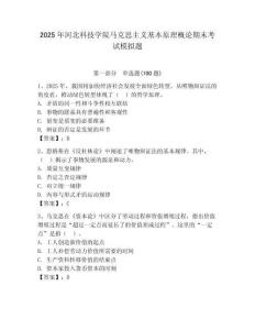 2025年河北科技學院馬克思主義基本原理概論期末考試模擬題及答案（必刷）