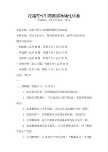 托福寫作引用數據準確性試卷