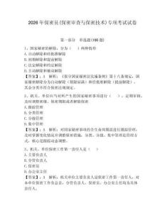 2026年保密员(保密审查与保密技术)专项考试试卷及完整答案【夺冠系列】