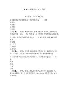 2026年保密基本知识试题【综合题】