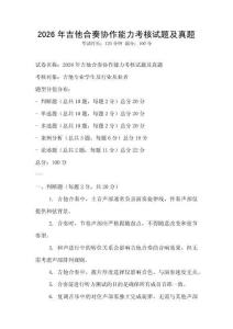 2026年吉他合奏協作能力考核試題及真題