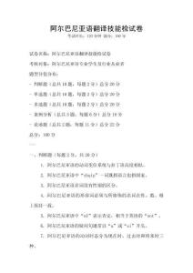 阿爾巴尼亞語翻譯技能檢試卷