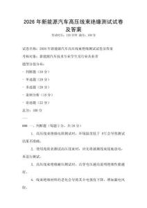 2026年新能源汽車高壓線束絕緣測試試卷及答案