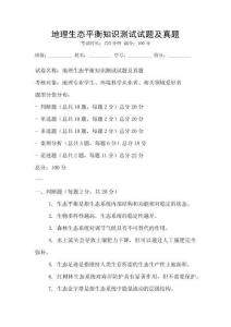 地理生態平衡知識測試試題及真題