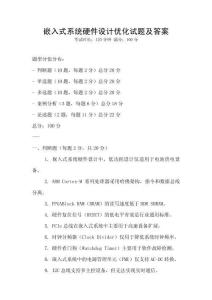 嵌入式系統(tǒng)硬件設(shè)計(jì)優(yōu)化試題及答案