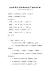 运动营养师资格认证考核合格标准试卷