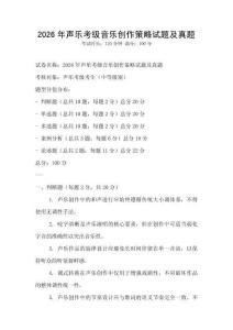 2026年聲樂考級音樂創作策略試題及真題