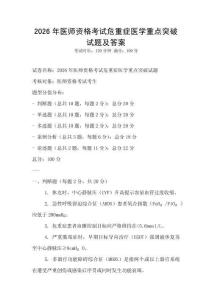 2026年医师资格考试危重症医学重点突破试题及答案
