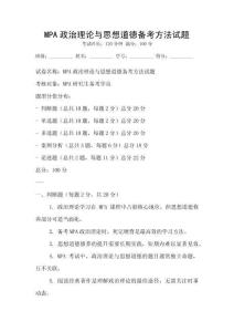 MPA政治理論與思想道德備考方法試題