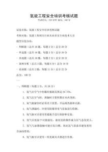 氫能工程安全培訓(xùn)考核試題