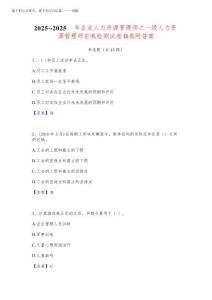 2025年-2025年企業(yè)人力資源管理師之一級人力資源管理師自我檢測試卷B卷附答案