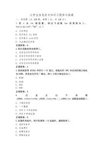 大學生信息技術知識習題庫與答案