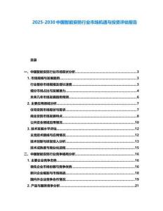 2025-2030中国智能安防行业市场机遇与投资评估报告