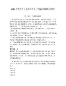 2025年重慶市九龍坡區華美小學教師招聘備考題庫及完整答案詳解一套