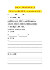 2026屆廣西職教高考旅游大類《服務禮儀》東曉教育自編模擬試題第1套之答題卡+答案解析