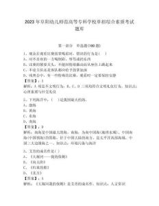 2023年阜陽幼兒師范高等專科學校單招綜合素質考試題庫必考題