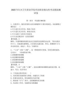 2023年紅河衛生職業學院單招職業傾向性考試模擬測試卷必考題
