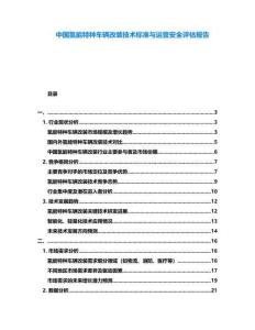 中国氢能特种车辆改装技术标准与运营安全评估报告