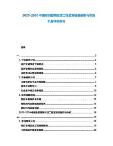 2025-2030中國老舊管網改造工程監測設備選型與市場機會評估報告