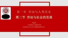 第一章 第二節 勞動與社會的發展