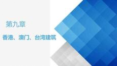 第9章 香港、澳門、臺灣建筑