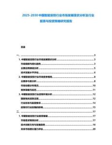 2025-2030中国智能安防行业市场发展现状分析及行业前景与投资策略研究报告
