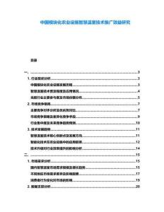 中國模塊化農(nóng)業(yè)設(shè)施智慧溫室技術(shù)推廣效益研究