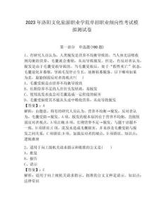 2023年洛陽(yáng)文化旅游職業(yè)學(xué)院?jiǎn)握新殬I(yè)傾向性考試模擬測(cè)試卷完整