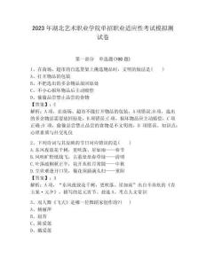 2023年湖北藝術(shù)職業(yè)學(xué)院?jiǎn)握新殬I(yè)適應(yīng)性考試模擬測(cè)試卷含答案