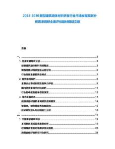 2025-2030新型建筑墻體材料研發(fā)行業(yè)市場發(fā)展現(xiàn)狀分析需求調(diào)研全面評估建材規(guī)劃文獻