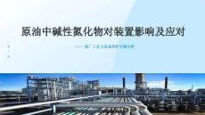 原油中堿性氮對生產裝置影響及控制